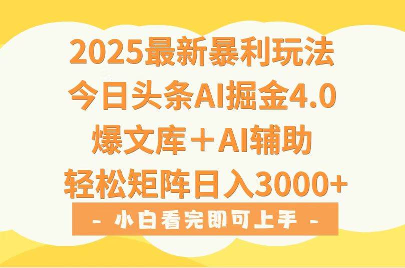 (8.3)2025年今日头条最新暴利玩法4.0，一键生成爆款，轻松实现矩阵日入3000+