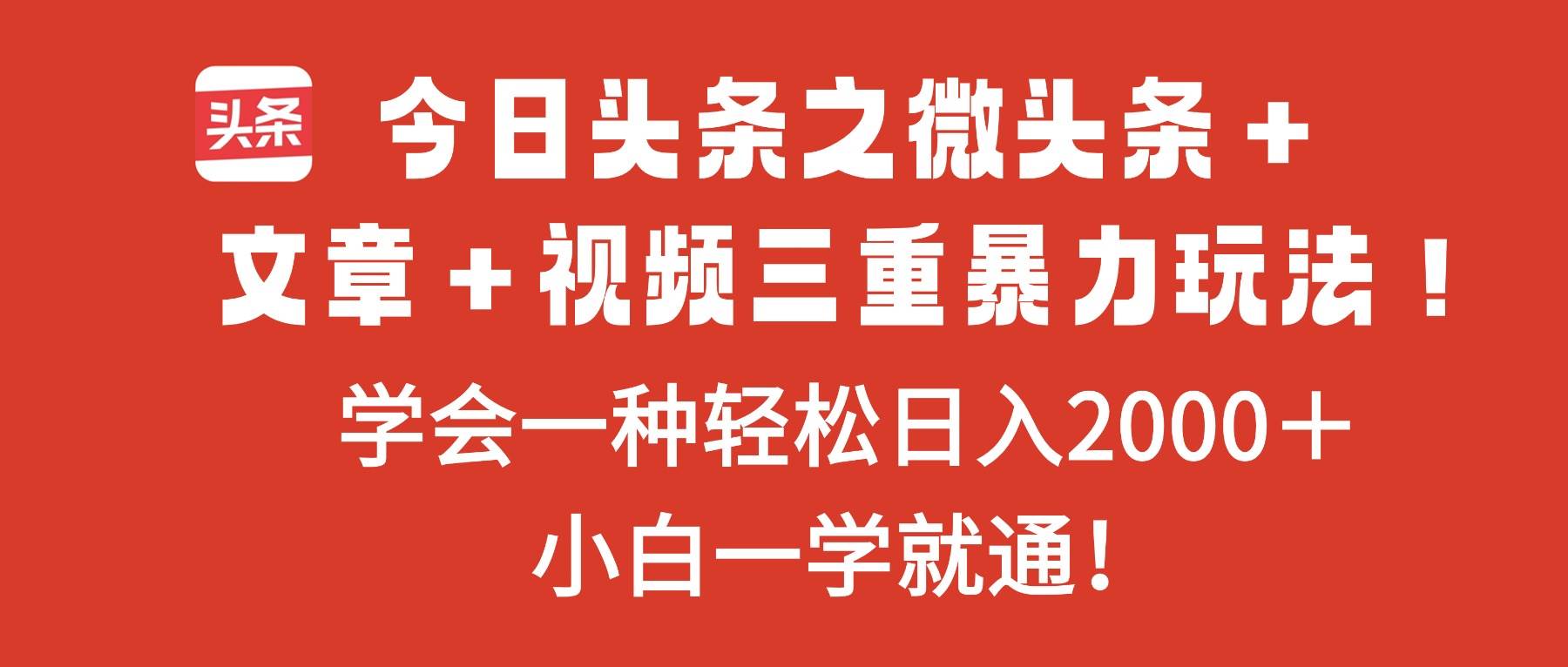 (11.13)今日头条之微头条＋文章＋视频三重暴力玩法，学会一种轻松日入2000＋，