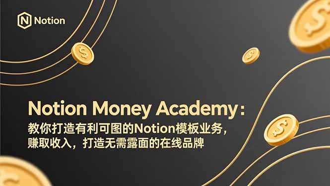 (2.21)Notion Money Academy：教你打造有利可图的Notion模板业务，赚取收入，打造无需露面的在线品牌