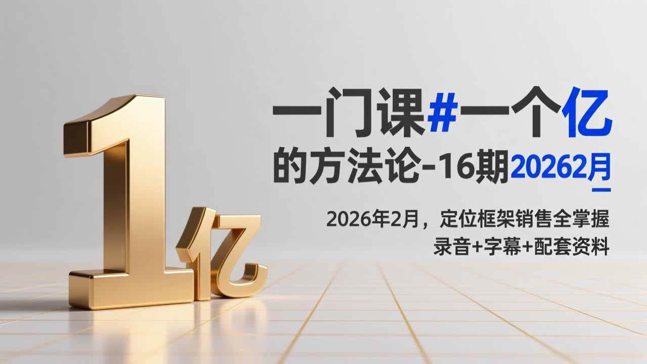 (2.21)一门课#一个亿的法方论-16期2026年2月，定位框架销售全掌握，录音+字幕+配套资料