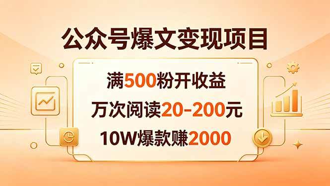 (5.10)公众号爆文变现项目：满500粉开收益，万次阅读20-200元，10W爆款赚2000