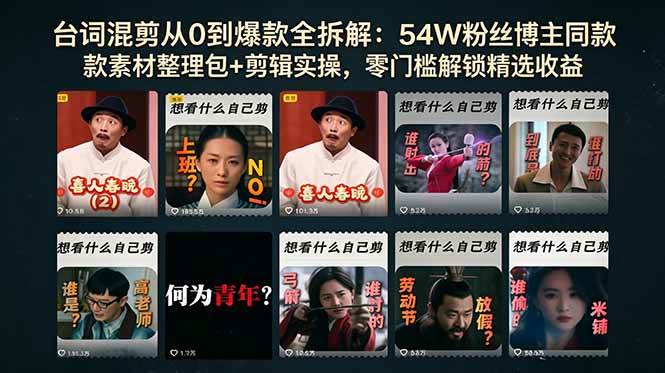 (5.24)台词混剪从0到爆款全拆解：54W粉丝博主同款素材整理包+剪辑实操，零门槛解锁精选收益