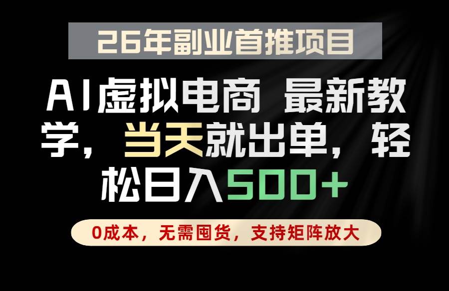 (5.30)全流程AI托管，当天做当天出单，单账号轻松日入500+，小白轻松上手