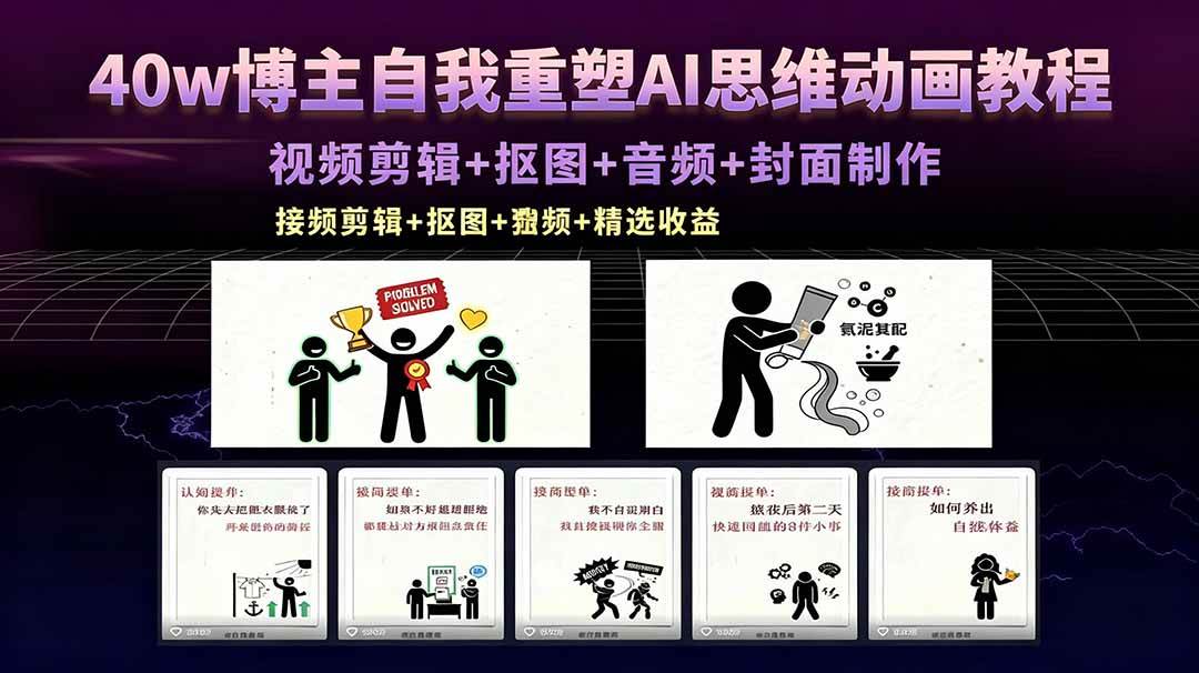 (5.11)40w博主自我重塑AI思维动画教程，视频剪辑+抠图+音频+封面制作，接商单+独家精选收益