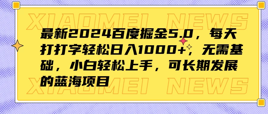 最新2024百度掘金5.0，每天打打字轻松日入1000+，无需基础，小白轻松上手，可长期发展的蓝海项目 一点学习助手-零基础自学教程-副业项目-兴趣学习项目资源网