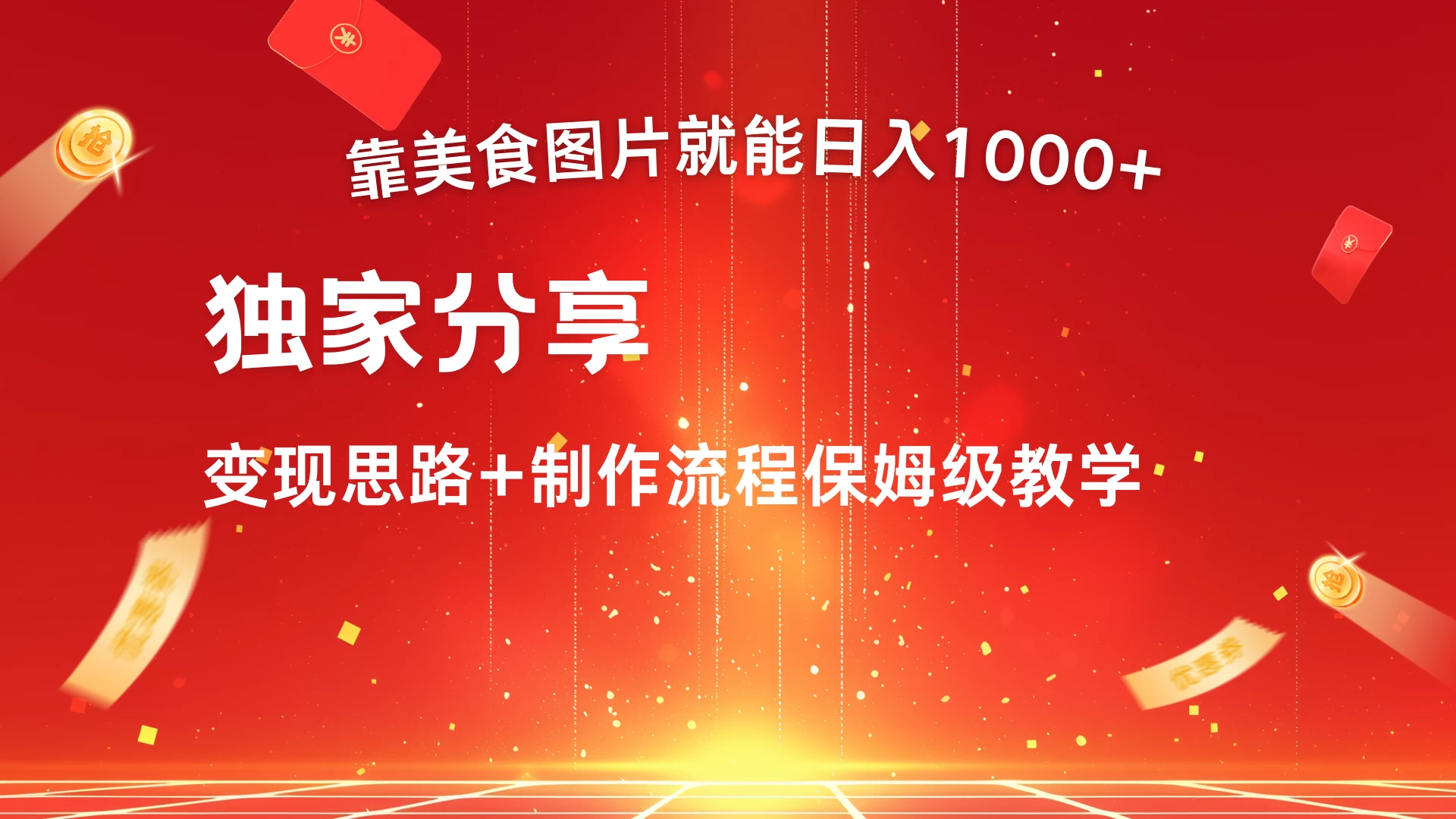 美食点评APP新玩法，无脑搬运就能日入1000+ 一点学习助手-零基础自学教程-副业项目-兴趣学习项目资源网