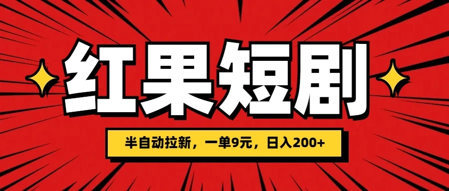 红果短剧半自动拉新,一单9元,日撸200+,可落地可放大 一点学习助手-零基础自学教程-副业项目-兴趣学习项目资源网