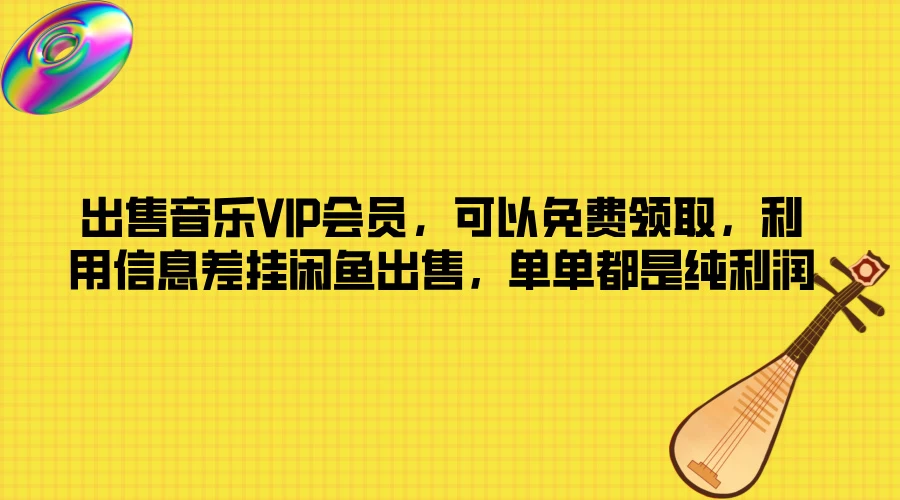 出售音乐VIP会员,可以免费领取,利用信息差挂闲鱼出售,单单都是纯利润 一点学习助手-零基础自学教程-副业项目-兴趣学习项目资源网