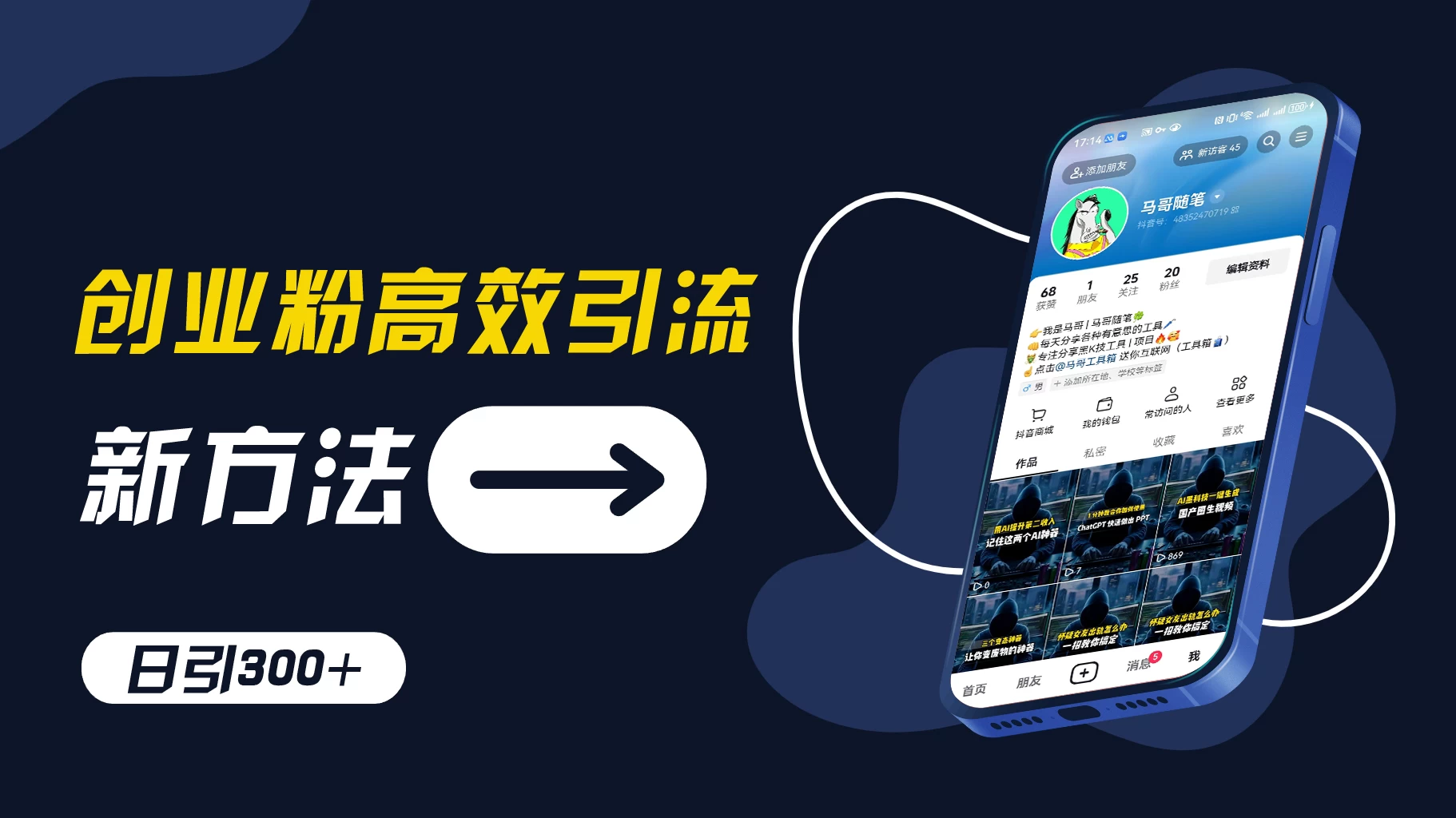 创业粉引流新方法，AI工具号玩法，日引1000+，不要成为学习高手，要成为实战高手 一点学习助手-零基础自学教程-副业项目-兴趣学习项目资源网