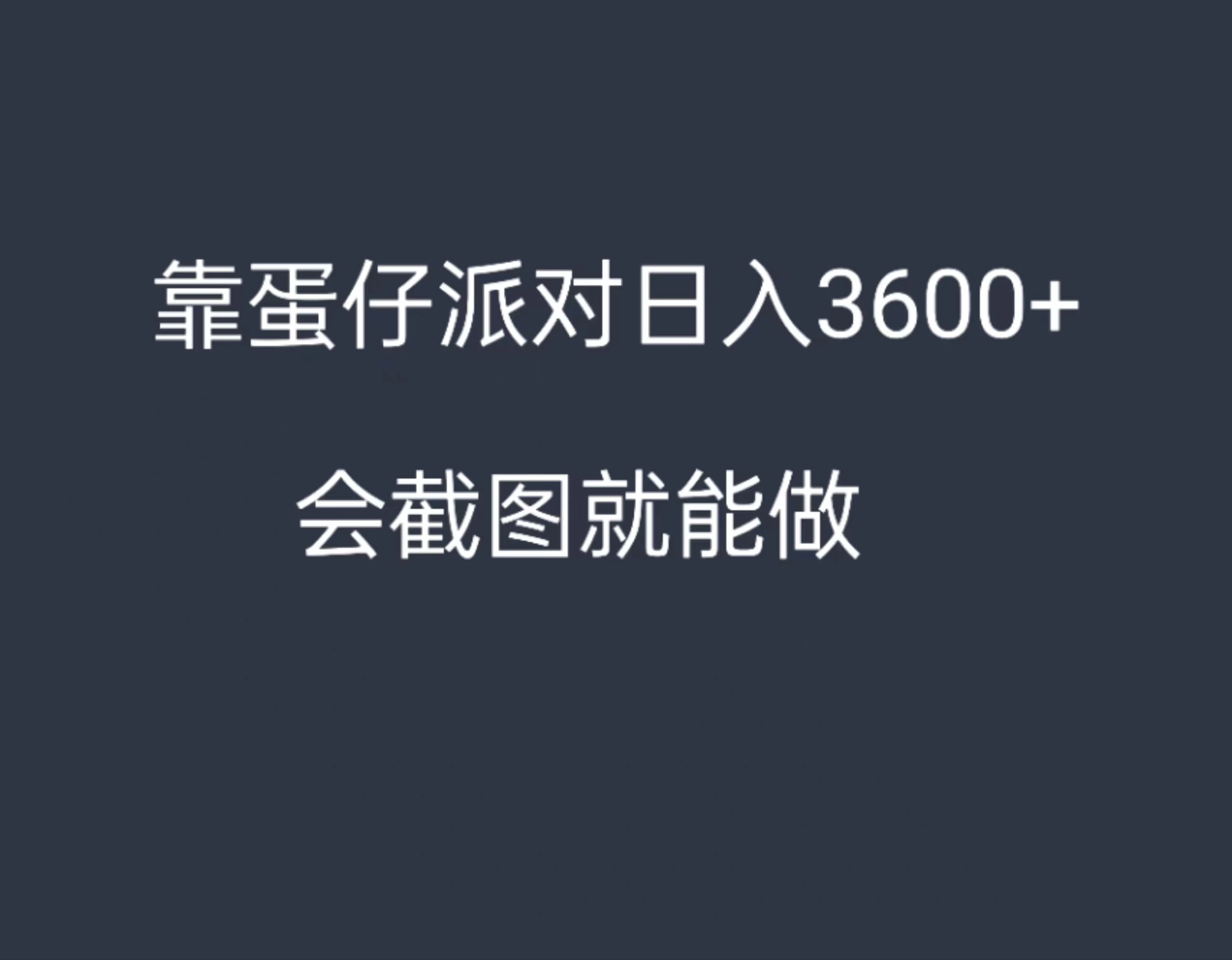 靠蛋仔派对,日入3600+,会截图就能做,保姆式教学,无脑操作,硬核变现 一点学习助手-零基础自学教程-副业项目-兴趣学习项目资源网