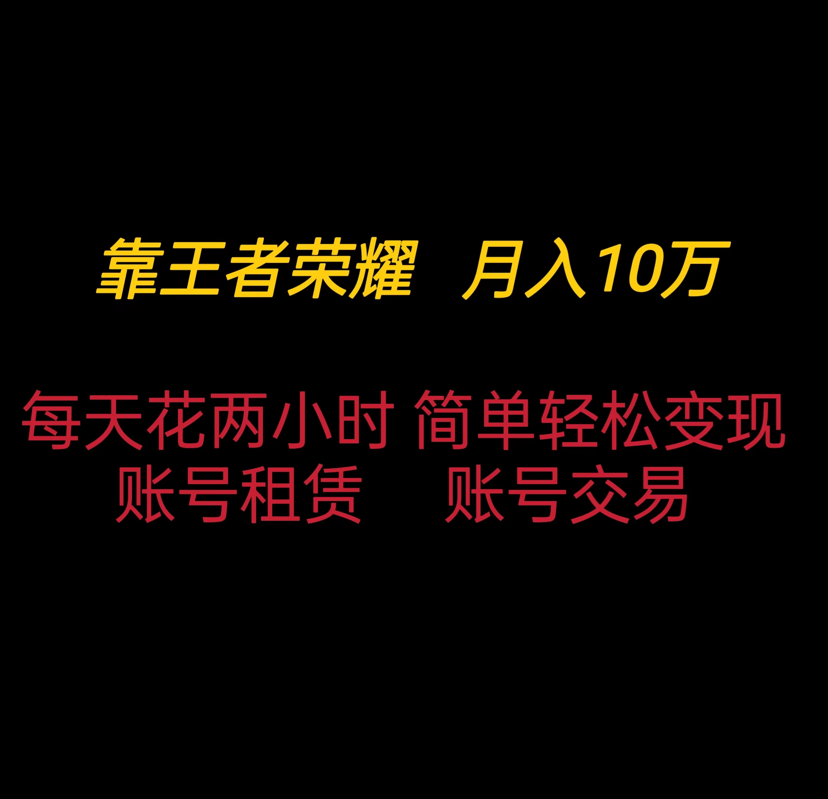 靠王者荣耀月入十万，每天仅需两小时，简单轻松变现 一点学习助手-零基础自学教程-副业项目-兴趣学习项目资源网