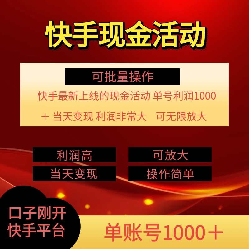 快手新活动项目，单账号利润1000+，简单操作可批量 一点学习助手-零基础自学教程-副业项目-兴趣学习项目资源网