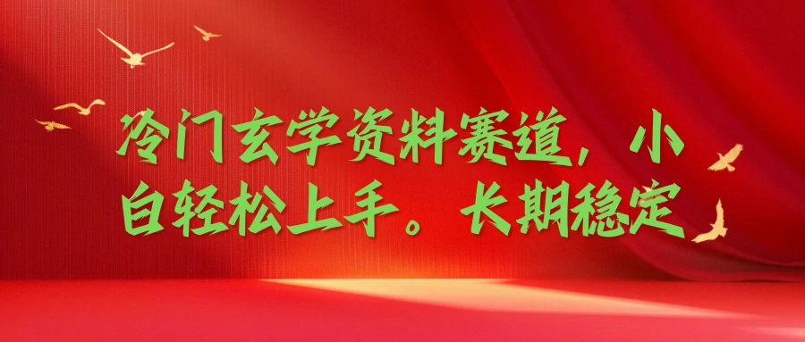冷门玄学资料赛道,小白轻松上手,长期稳定 一点学习助手-零基础自学教程-副业项目-兴趣学习项目资源网