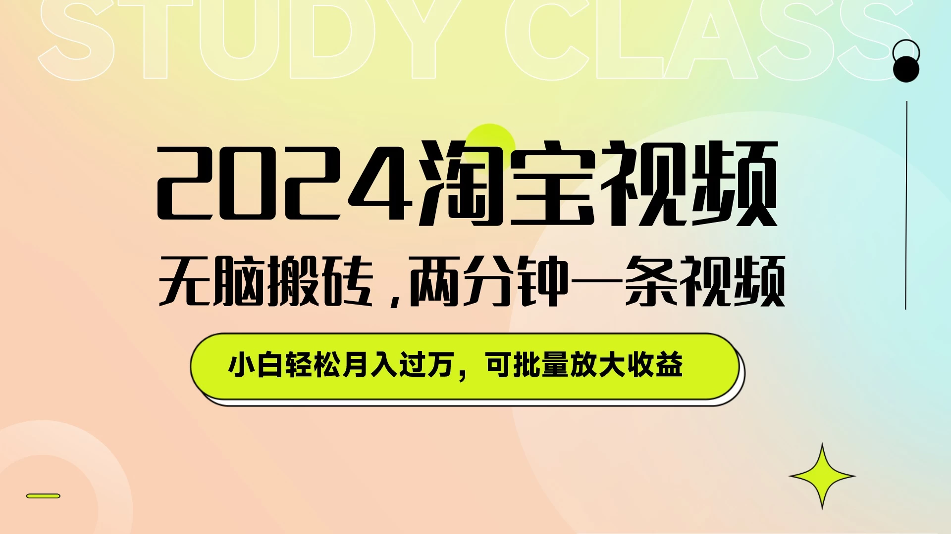 淘宝视频最新暴力玩法，无脑搬砖，两分钟一条视频，小白轻松月入过万，可批量放大收益 一点学习助手-零基础自学教程-副业项目-兴趣学习项目资源网