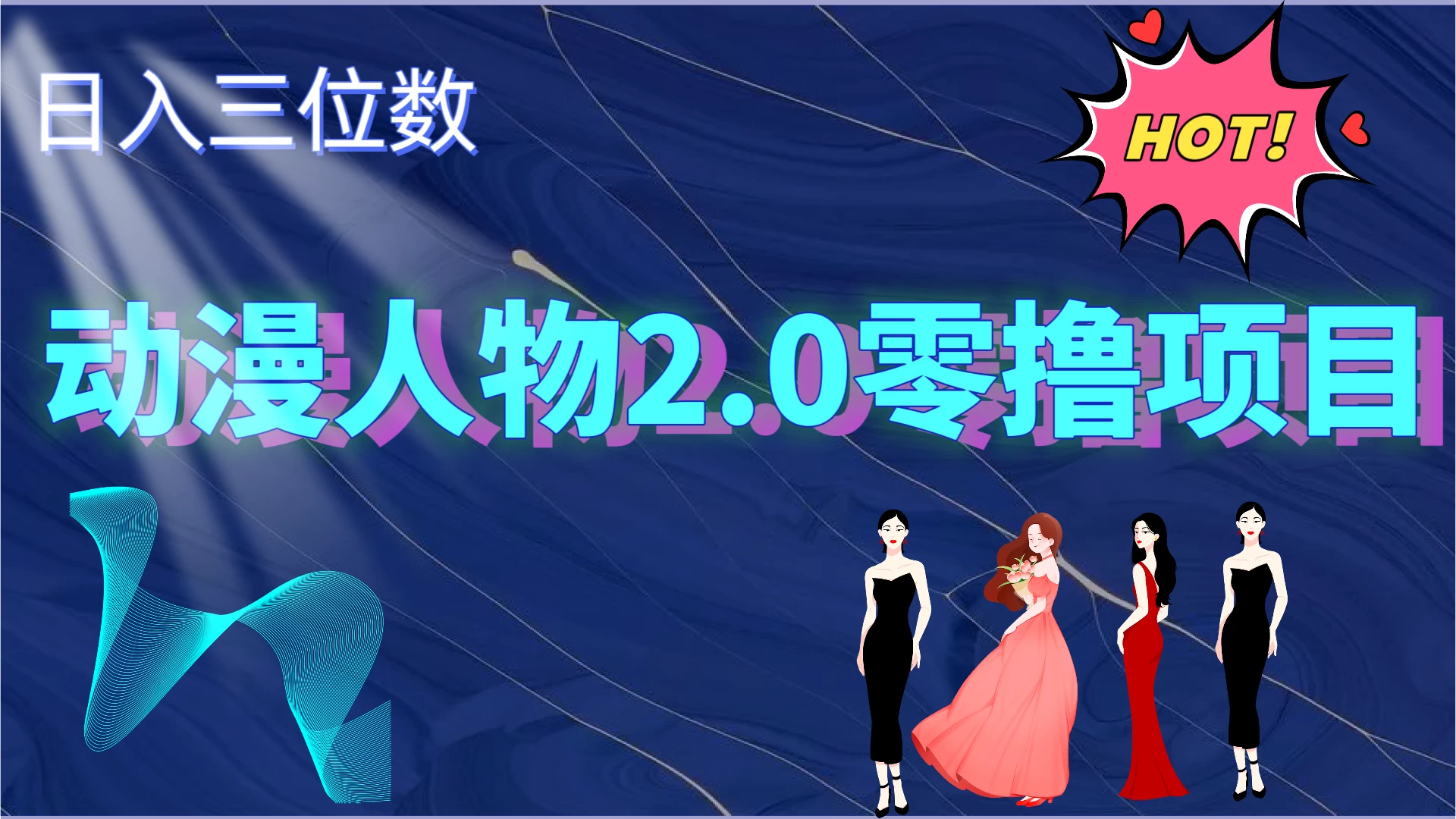 2024动漫人物2.0变现项目，零投入易上手，日入三位数 一点学习助手-零基础自学教程-副业项目-兴趣学习项目资源网