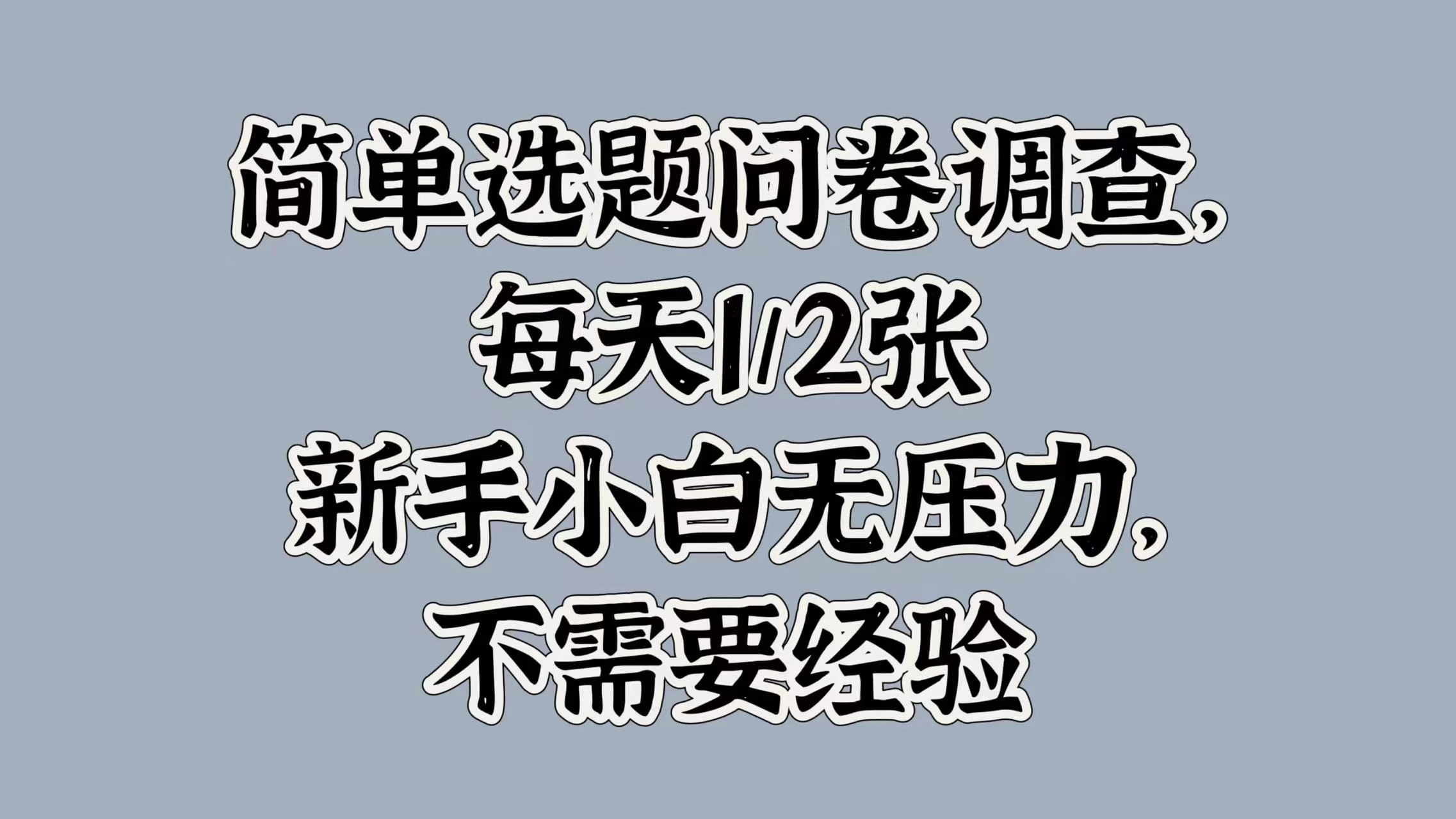 简单选题问卷调查，每天1/2张，新手小白无压力，不需要经验 一点学习助手-零基础自学教程-副业项目-兴趣学习项目资源网
