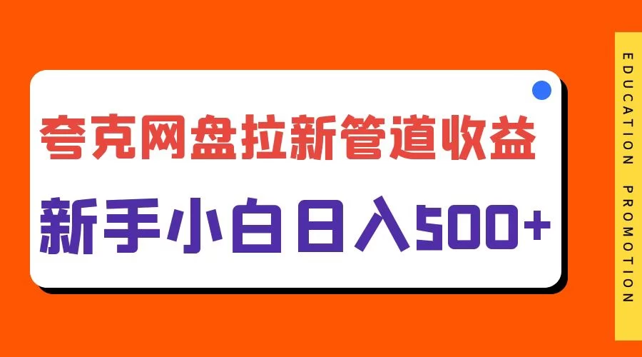 夸克网盘拉新，日入500+，合适新手小白 一点学习助手-零基础自学教程-副业项目-兴趣学习项目资源网