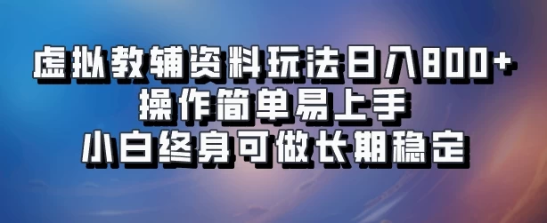 虚拟教辅资料玩法，日入800+，操作简单易上手，小白终身可做长期稳定 一点学习助手-零基础自学教程-副业项目-兴趣学习项目资源网