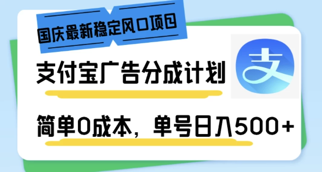 国庆最新稳定风口项目，支付宝广告分成计划，简单0成本，单号日入500+ 一点学习助手-零基础自学教程-副业项目-兴趣学习项目资源网