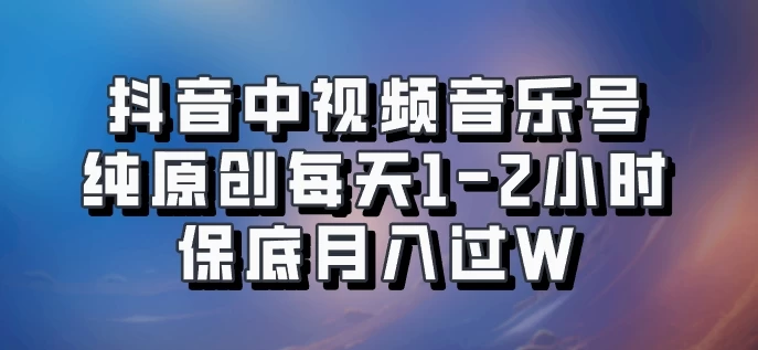 抖音中视频音乐号，纯原创每天1-2小时，保底月入过W，可矩阵放大 一点学习助手-零基础自学教程-副业项目-兴趣学习项目资源网
