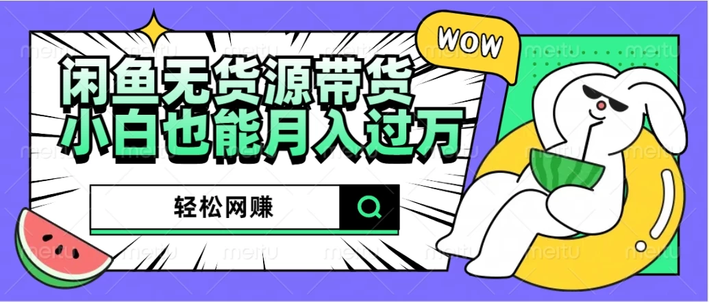 闲鱼无货源带货，轻松网赚，小白也能月入过万的秘密武器 一点学习助手-零基础自学教程-副业项目-兴趣学习项目资源网