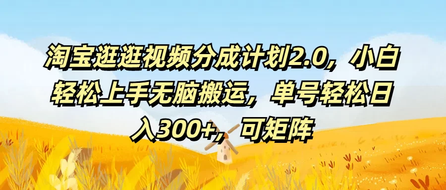 淘宝逛逛视频分成计划2.0，小白轻松上手无脑搬运，单号轻松日入300+，可矩阵 一点学习助手-零基础自学教程-副业项目-兴趣学习项目资源网