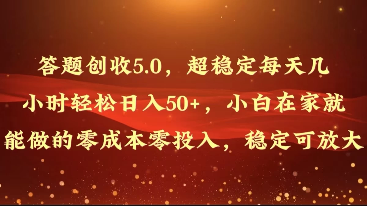 答题创收5.0，超稳定每天几小时轻松日入50+，小白在家就能做的零成本零投入，稳定可放大 一点学习助手-零基础自学教程-副业项目-兴趣学习项目资源网