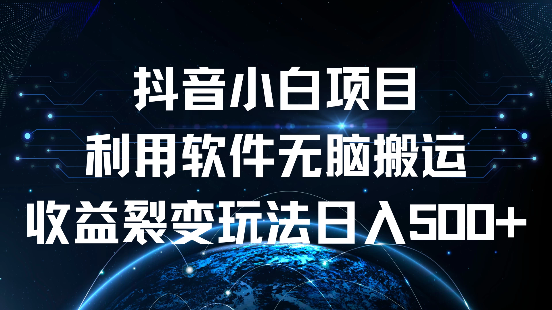抖音小白项目，利用软件无脑搬运，收益裂变玩法日入500+ 一点学习助手-零基础自学教程-副业项目-兴趣学习项目资源网