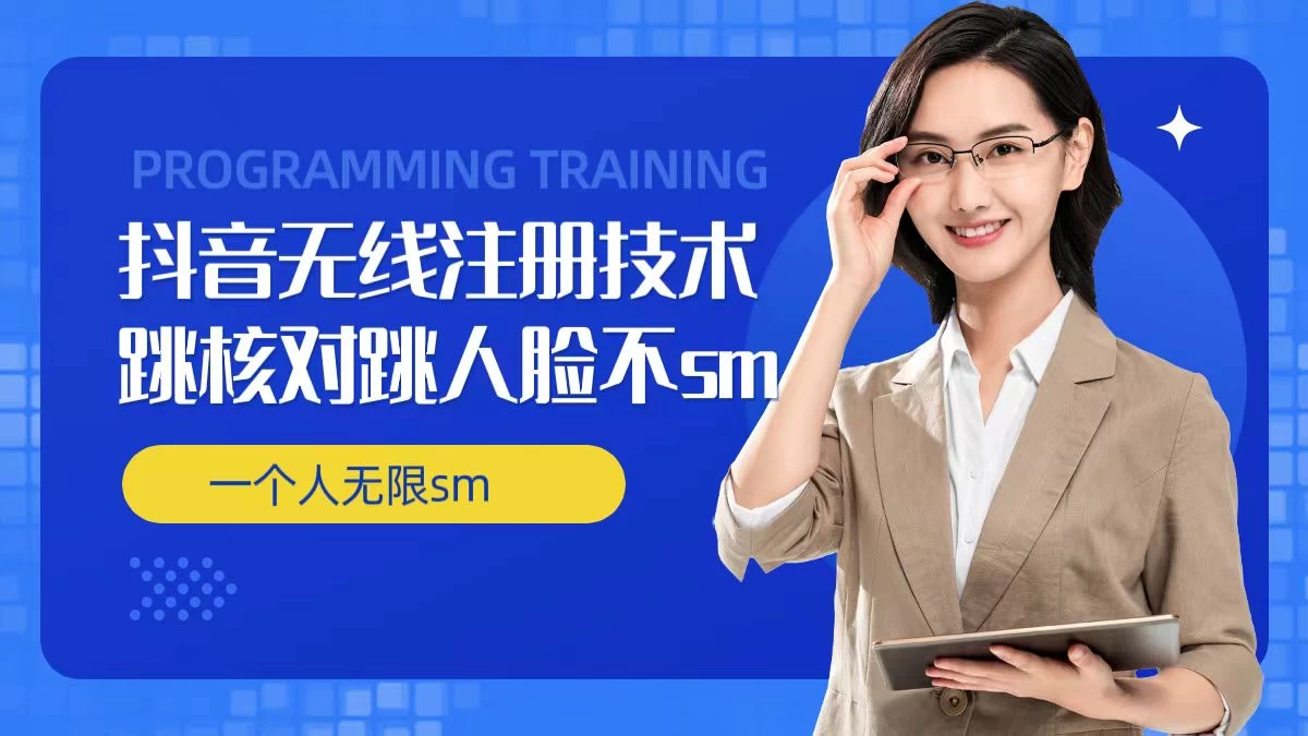 无限注册抖音技术,抖音跳验证核对,抖音跳人脸登录技术,抖音不sm开播技术,一个人无限实名抖音 一点学习助手-零基础自学教程-副业项目-兴趣学习项目资源网