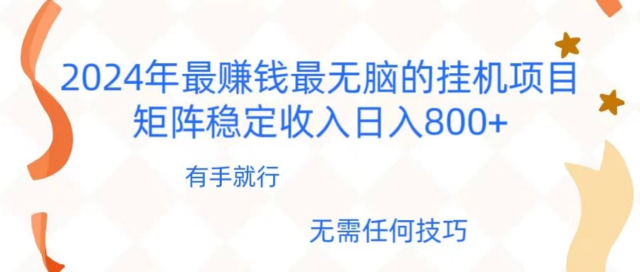 2024年稳赚项目，最新无脑的挂机项目，矩阵稳定日收入800+ 一点学习助手-零基础自学教程-副业项目-兴趣学习项目资源网