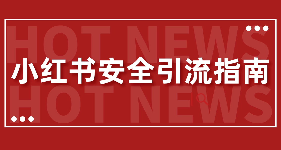 【最新迭代】小红书安全引流指南！一篇吃透小红书引流 一点学习助手-零基础自学教程-副业项目-兴趣学习项目资源网