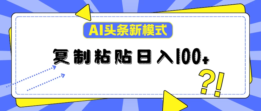 AI今日头条新模式：复制粘贴轻松日入100+ 一点学习助手-零基础自学教程-副业项目-兴趣学习项目资源网
