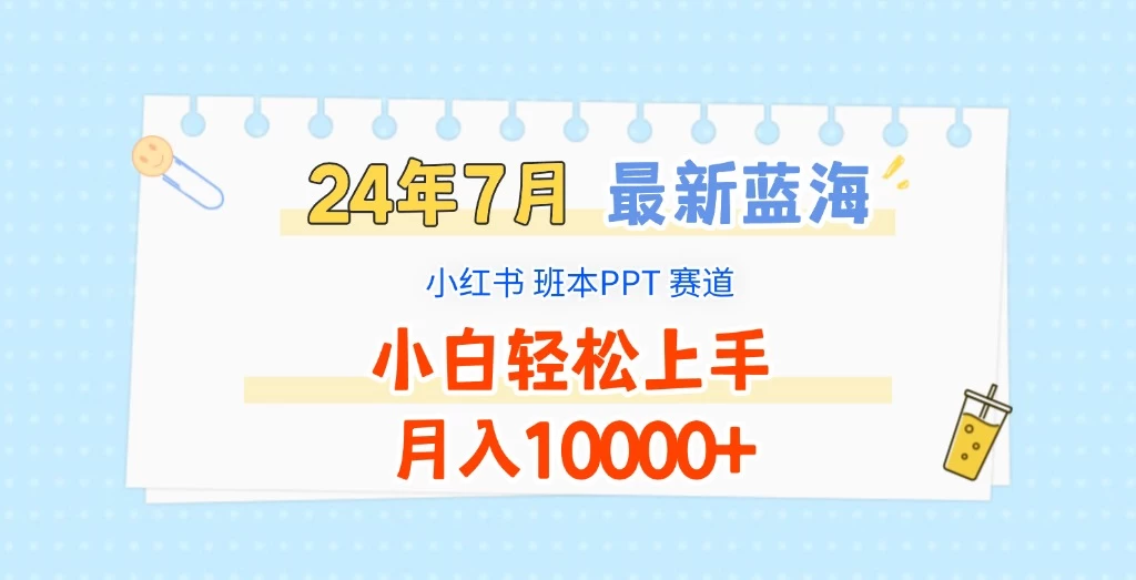 2024年7月最新蓝海赛道,小红书班本PPT项目,小白轻松上手,月入10000+ 一点学习助手-零基础自学教程-副业项目-兴趣学习项目资源网