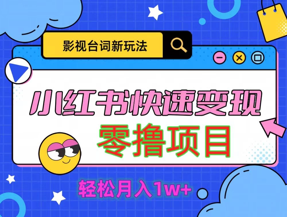 影视人物台词2.0零撸项目拆解，轻松日入几百米 一点学习助手-零基础自学教程-副业项目-兴趣学习项目资源网