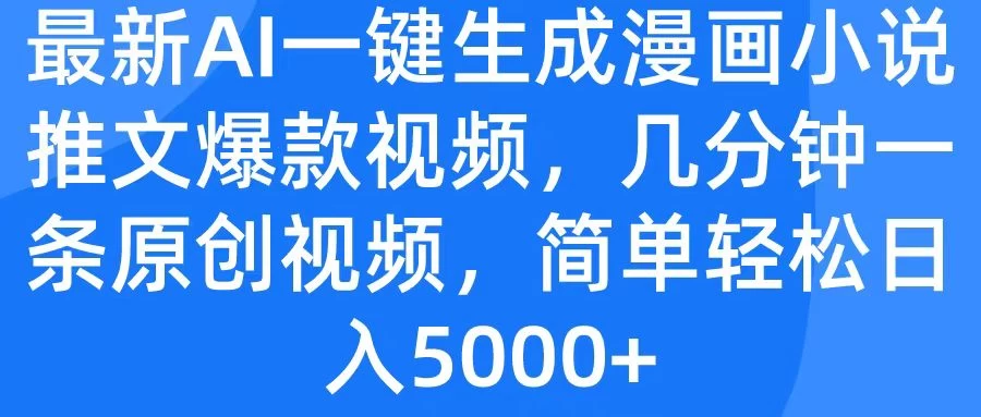 最新AI一键生成漫画小说推文爆款视频,几分钟一条原创视频,简单轻松日入5000+ 一点学习助手-零基础自学教程-副业项目-兴趣学习项目资源网