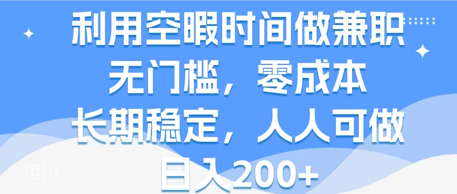利用空暇时间做兼职,无门槛,零成本,长期稳定,人人可做,日入200+ 一点学习助手-零基础自学教程-副业项目-兴趣学习项目资源网