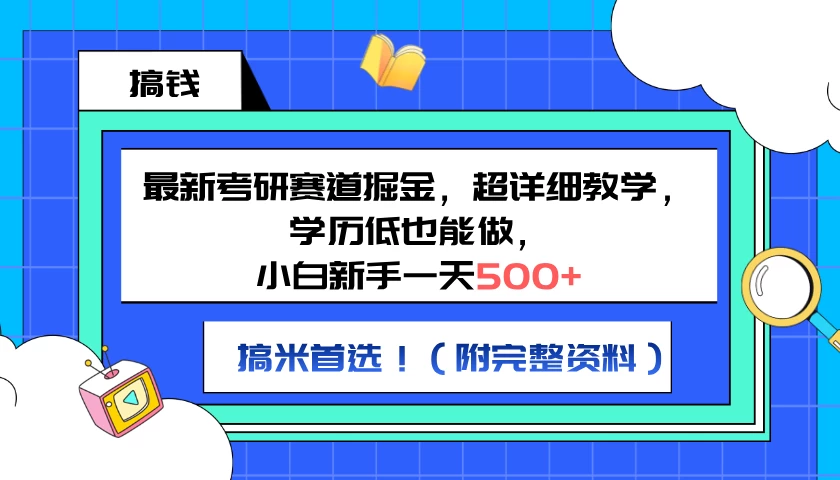 最新考研赛道掘金，小白新手一天500+，学历低也能做，超详细教学，副业首选！（附完整资料） 一点学习助手-零基础自学教程-副业项目-兴趣学习项目资源网