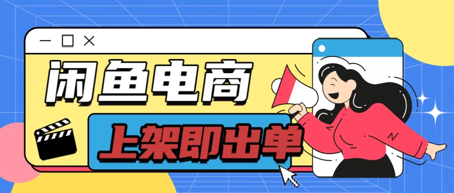 长期稳定的闲鱼无货源电商，单店铺日入300＋，爆款货源上架即出单 一点学习助手-零基础自学教程-副业项目-兴趣学习项目资源网