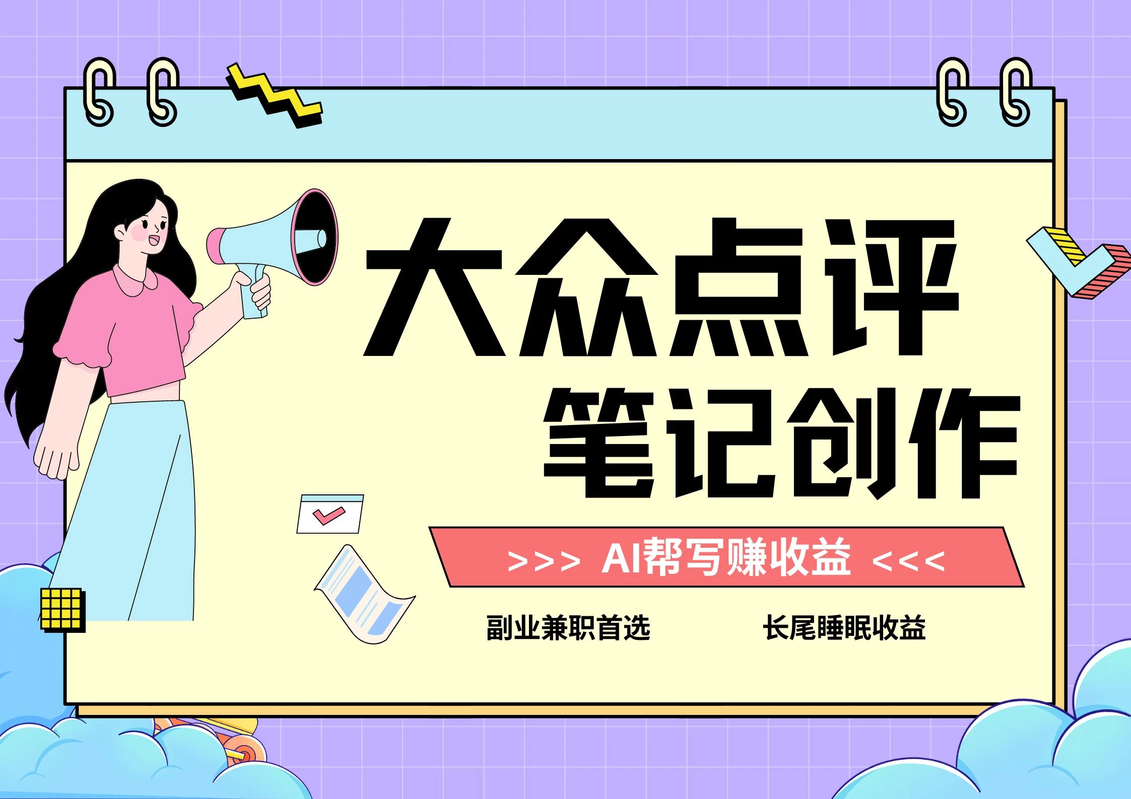 全新蓝海项目,大众点评笔记创作分成,每天只需几分钟就能轻松赚收益 一点学习助手-零基础自学教程-副业项目-兴趣学习项目资源网