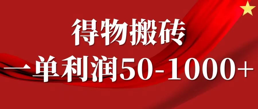 一单利润50-1000+，得物搬砖项目无脑操作，核心实操教程 一点学习助手-零基础自学教程-副业项目-兴趣学习项目资源网