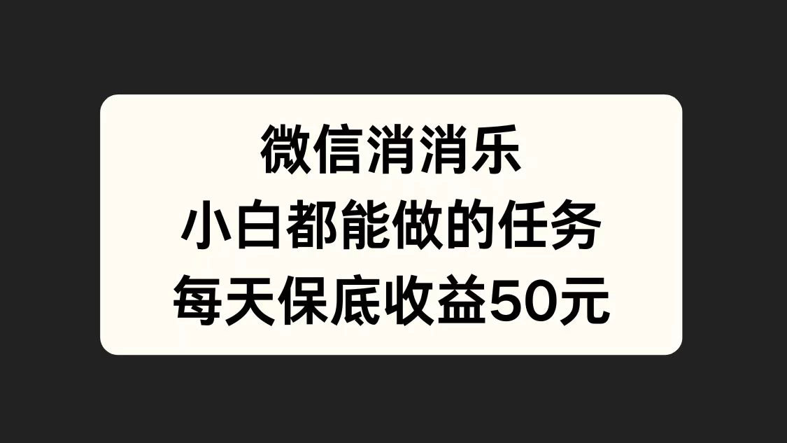 官方冷门任务，视频号游戏直播已经稳定2年，长期可靠日入100+ 一点学习助手-零基础自学教程-副业项目-兴趣学习项目资源网