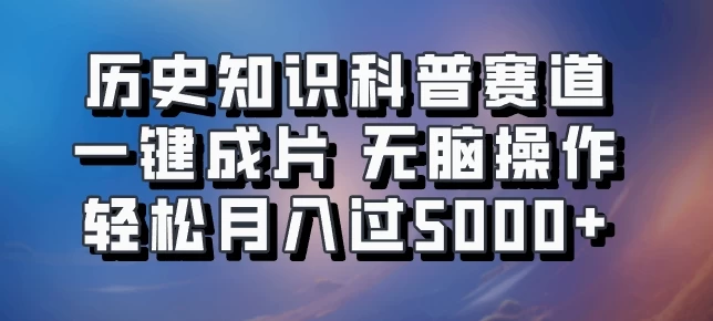 历史知识科普赛道一键成片，无脑操作，轻松月入过5000+ 一点学习助手-零基础自学教程-副业项目-兴趣学习项目资源网