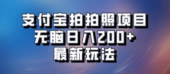 支付宝拍拍照 无脑日入200+ 最新玩法 一点学习助手-零基础自学教程-副业项目-兴趣学习项目资源网