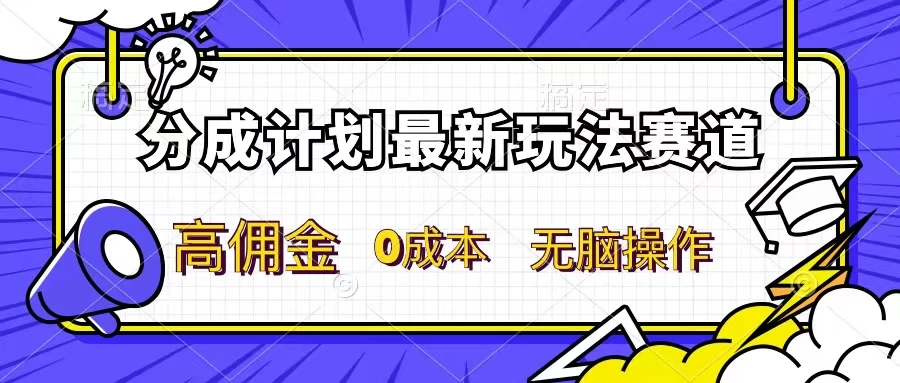 分成计划新赛道,操作简单,新手小白轻松上手,分成收益高,每天几分钟,睡后都有收益 一点学习助手-零基础自学教程-副业项目-兴趣学习项目资源网
