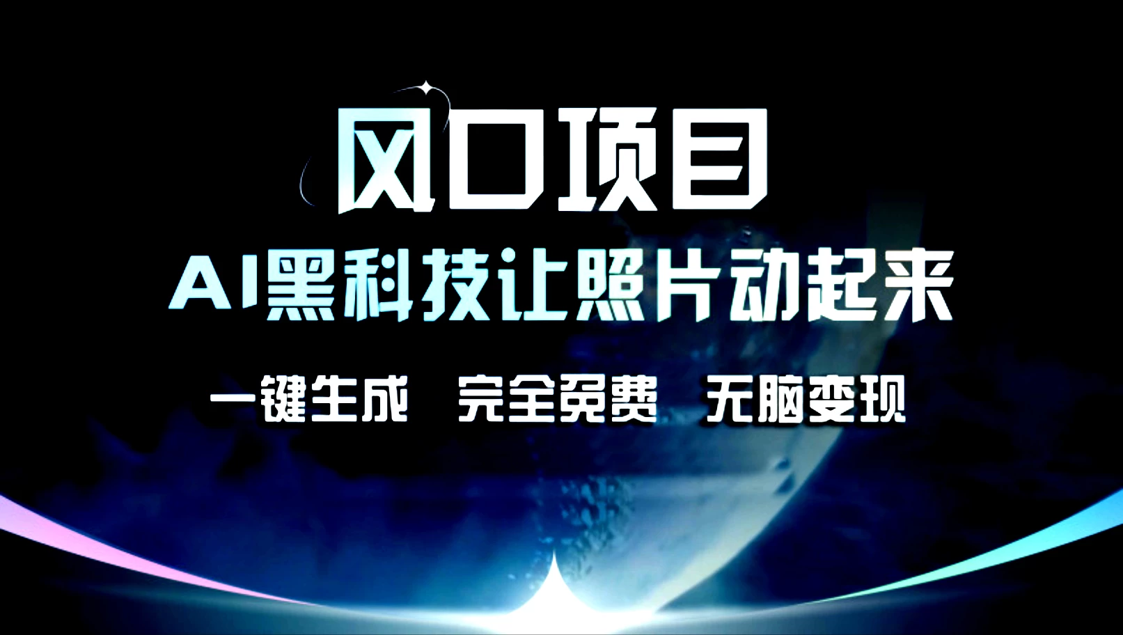 风口项目，AI黑科技让老照片复活！一键生成，完成全免费！无脑变现，接单接到手抽筋！ 一点学习助手-零基础自学教程-副业项目-兴趣学习项目资源网