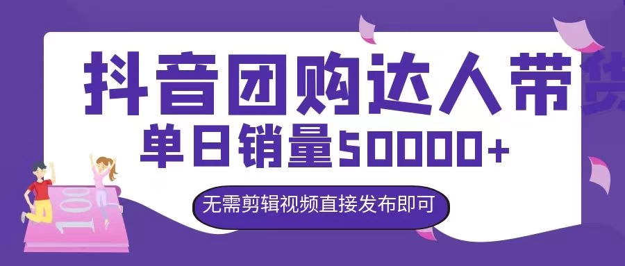 抖音团购达人带货，单日销量5000+，无需剪辑视频直接发布即可 一点学习助手-零基础自学教程-副业项目-兴趣学习项目资源网