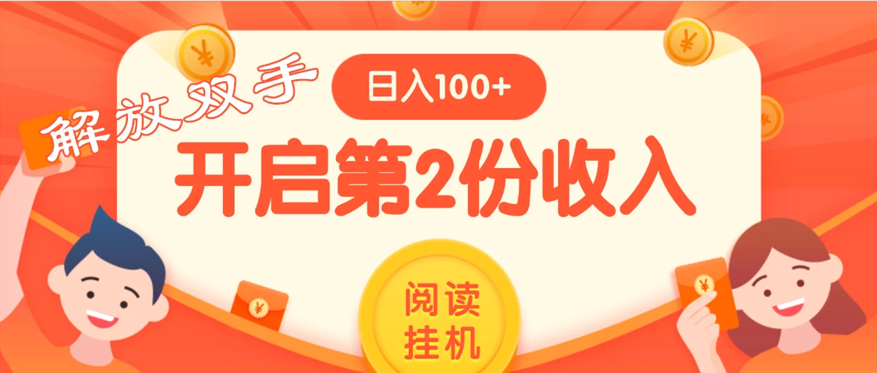 外面卖999的微信阅读赚米教程 ，搞了个挂机版，躺赚免费分享给大家 一点学习助手-零基础自学教程-副业项目-兴趣学习项目资源网
