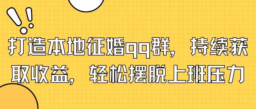 打造本地征婚QQ群，持续获取收益，轻松摆脱上班压力 一点学习助手-零基础自学教程-副业项目-兴趣学习项目资源网