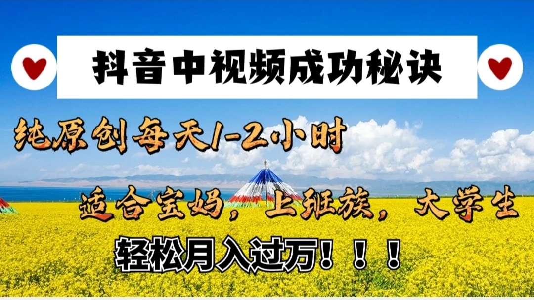 抖音中视频成功秘诀：纯原创每天1-2小时，适合宝妈、上班族、大学生，轻松月入过W！ 一点学习助手-零基础自学教程-副业项目-兴趣学习项目资源网