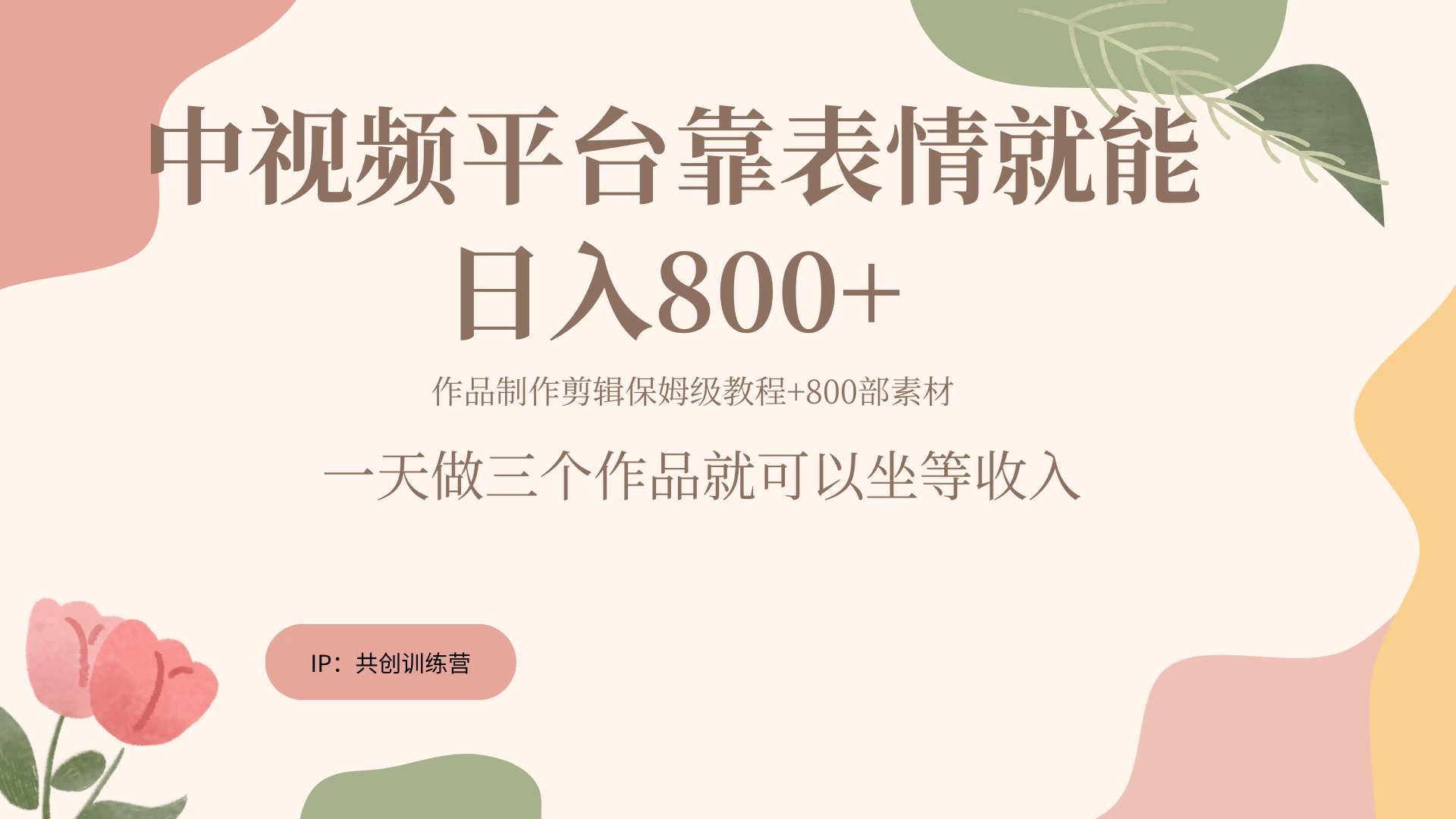 网赚变现新风口，发发表情包就能日入200~800+ 一点学习助手-零基础自学教程-副业项目-兴趣学习项目资源网